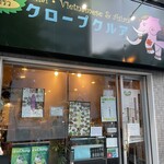 クロープクルア - 