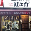 大衆酒場 酒呑んで飯食って蛙之介 野毛店