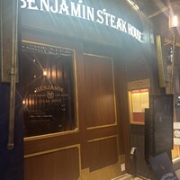 ベンジャミンステーキハウス 六本木 - 