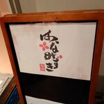 旬味 はなみずき - サイン