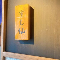 渋谷 すし仙 - 