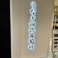 うなぎ四代目菊川 ミッドランドスクエア 名古屋本店 - 