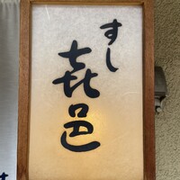 すし 喜邑 - 