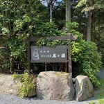 花仙庵 仙仁温泉 岩の湯 - 