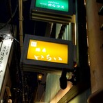 季節料理 いちい - 