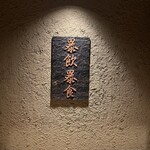 東陽町 大衆焼肉 暴飲暴食 - 