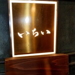 季節料理 いちい - 