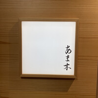 あま木 - 