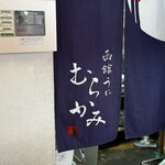 うに むらかみ - 