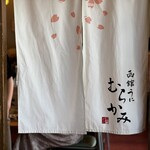 うに むらかみ - 