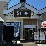 うに むらかみ - 