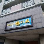 鶴の風 本館 - 