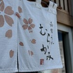 うに むらかみ - 