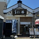 うに むらかみ - 