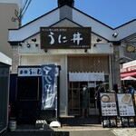 うに むらかみ - 