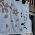 うに むらかみ - 