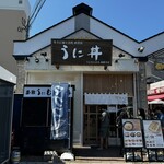 うに むらかみ - 