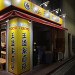 王道家直系 IEKEI TOKYO - 