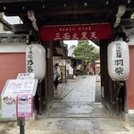 高台寺羽柴 - いろんなお店が入ってます