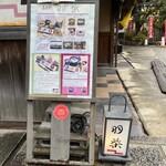 高台寺羽柴 - 入り口も素敵