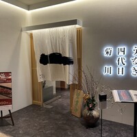 うなぎ四代目菊川 ヒルトンプラザウエスト大阪店 - 