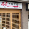 大和水産 三河島店