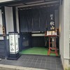 割烹　秋山