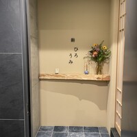 鮨ひろうみ - 