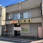 光飯店 - 