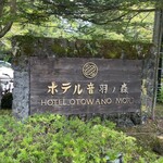 旧軽井沢ホテル音羽ノ森 - 