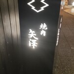 焼肉矢澤 京都 - 