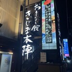 きじま 戸塚本陣 - 戸塚の名店　きじま本陣