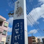 おむすびのお店 はせがわ 浜松三方原店 - 