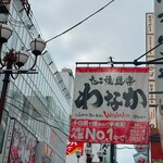 たこ焼道楽 わなか 千日前 本店 - 