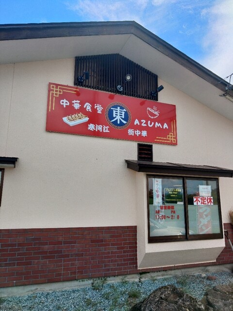 中華食堂 東 - 柴橋（中華料理）