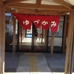 手打ちそば　味処ゆづかみ - 