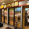 コッペ田島 新橋駅構内店