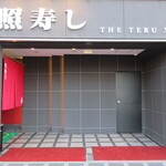 照寿司 - 1階入口は赤い暖簾奥のエレベーターへ