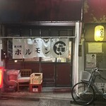 ホルモン牛若 - 外観