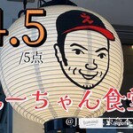 えーちゃん食堂 - 