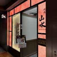 焼肉山水 虎ノ門ヒルズ店 - 