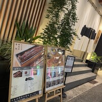 うなぎ四代目菊川 神戸三宮店 - 