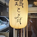 鶏と肴 フルヤ - 