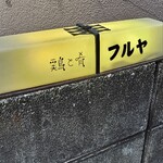 鶏と肴 フルヤ - 