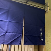 博多 鮨 貴山 - 