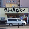 めりけんや 高松駅前店