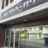 那覇ベーカリー - 