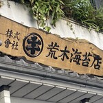 荒木海苔店 - 