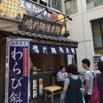 鳴門鯛焼本舗 - 