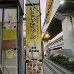 ベースボール居酒屋まこっちゃん 阪神甲子園店 - 